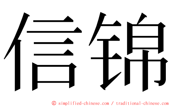 信锦 ming font