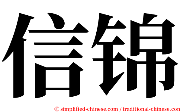 信锦 serif font