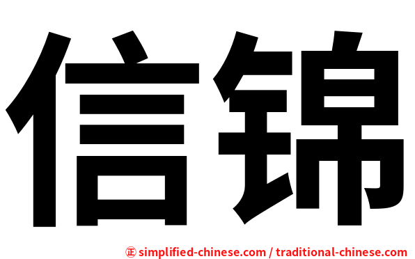 信锦