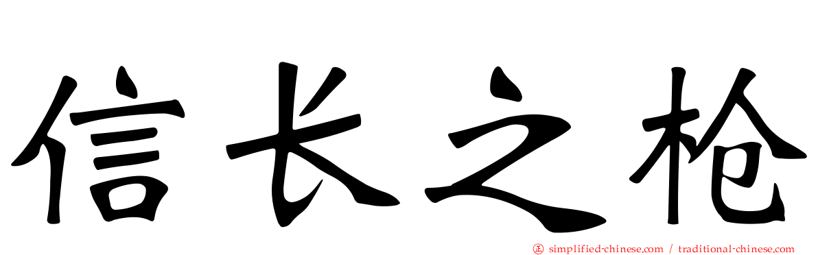 信长之枪