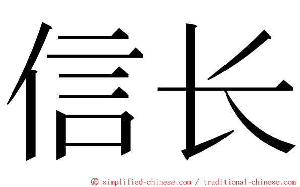 信长 ming font