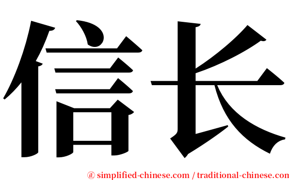 信长 serif font