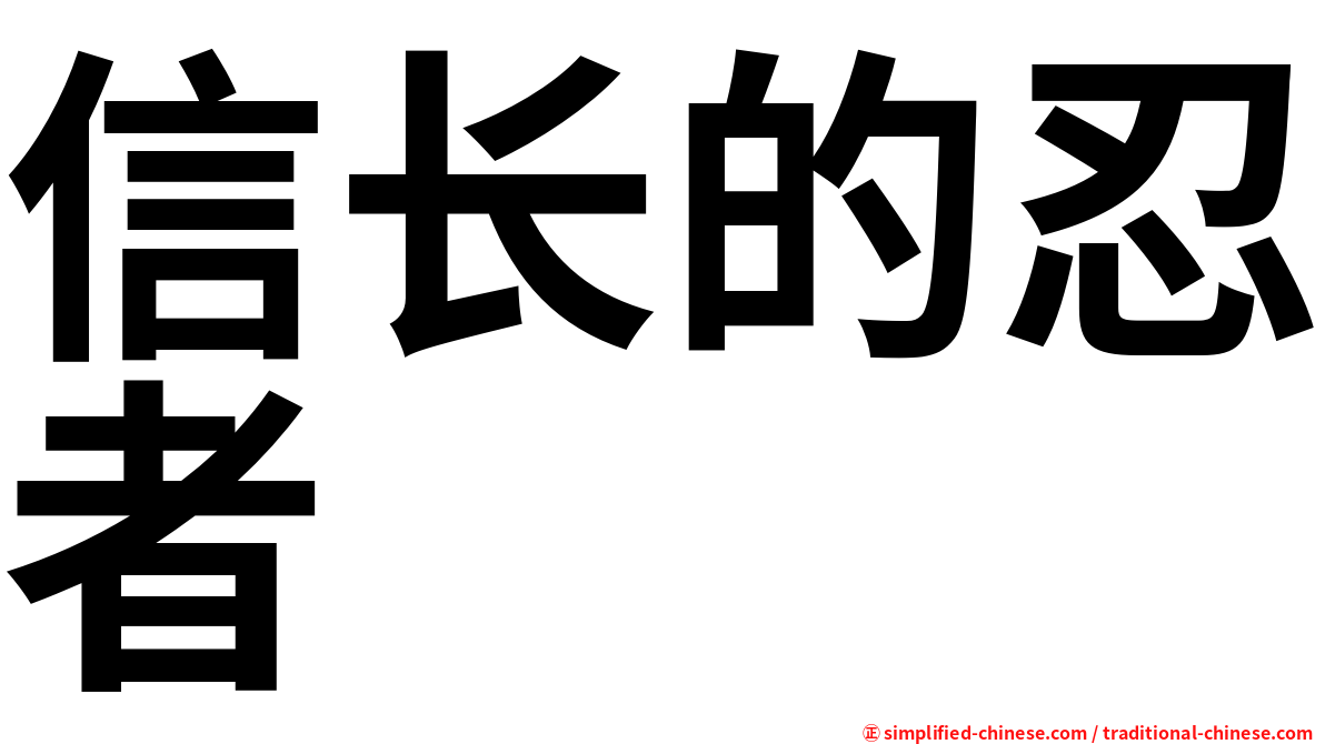 信长的忍者