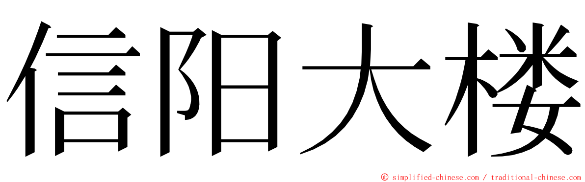 信阳大楼 ming font