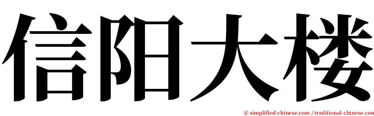 信阳大楼 serif font