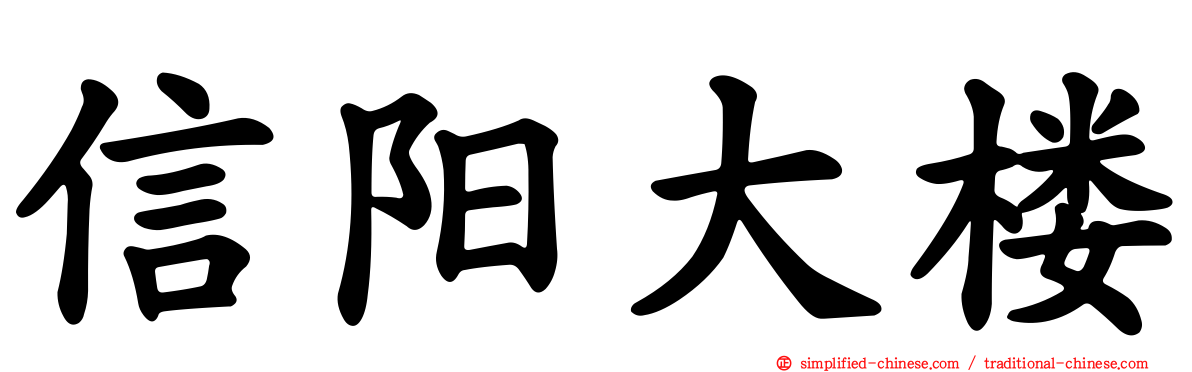 信阳大楼