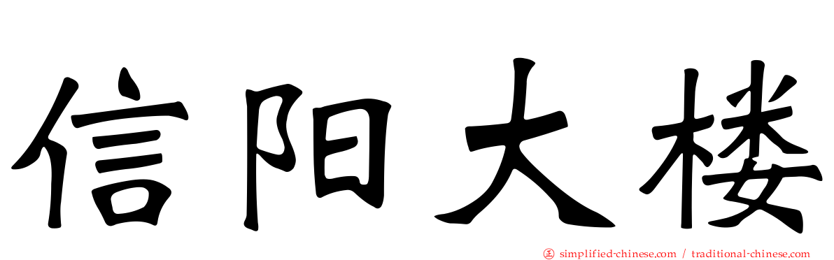 信阳大楼