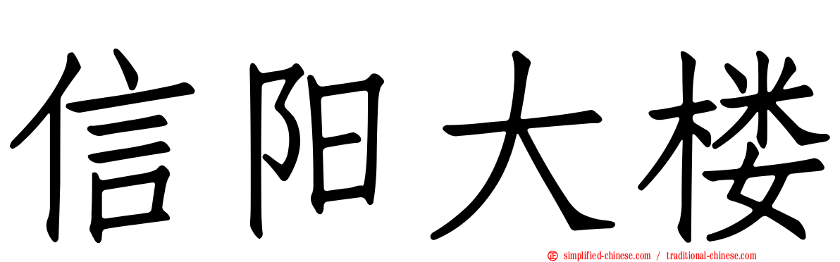 信阳大楼
