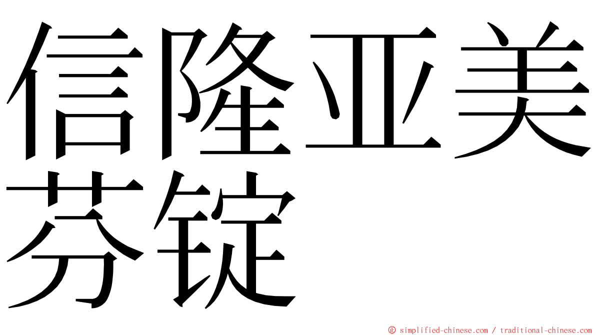 信隆亚美芬锭 ming font