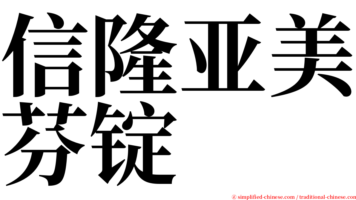 信隆亚美芬锭 serif font