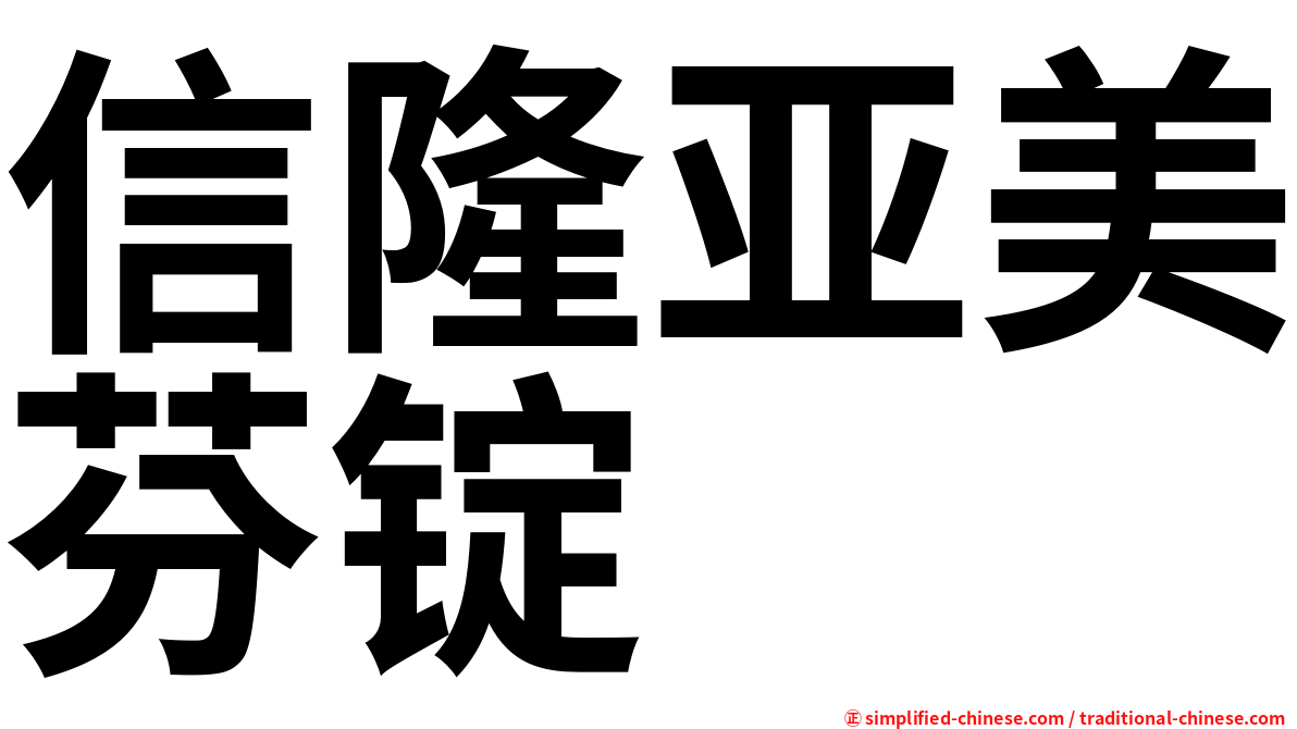信隆亚美芬锭