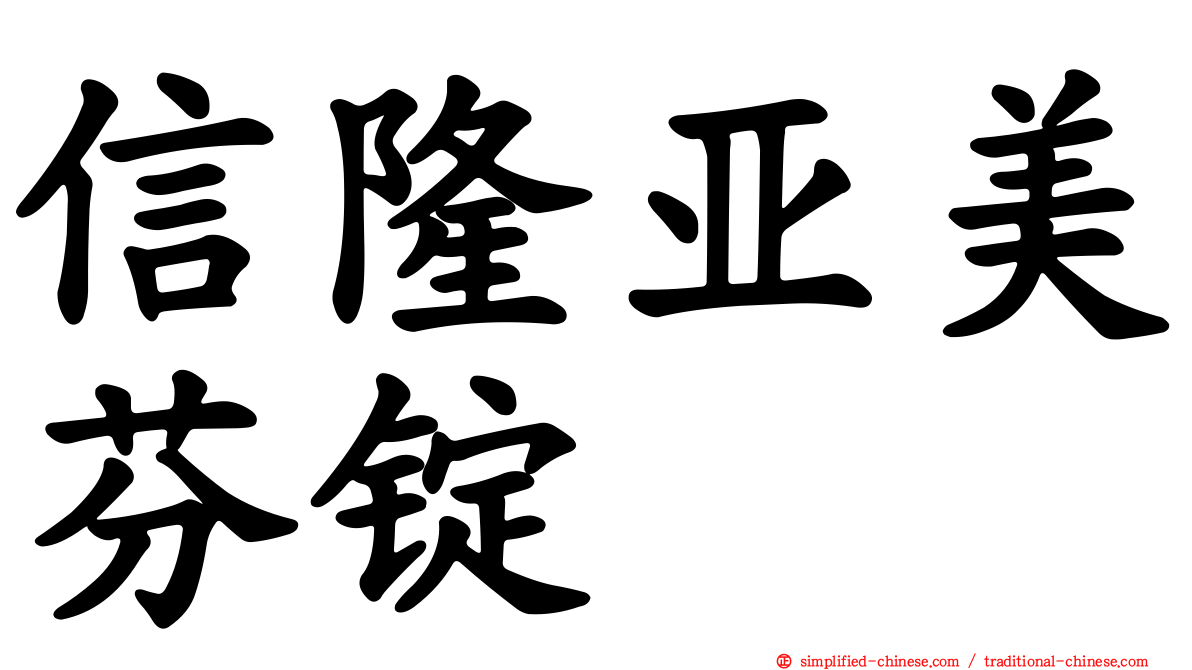 信隆亚美芬锭