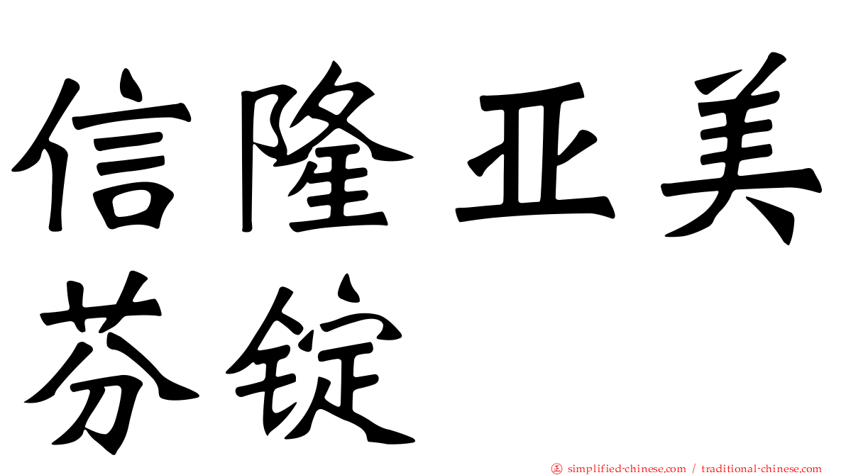 信隆亚美芬锭