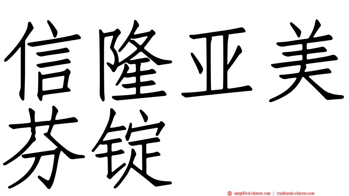 信隆亚美芬锭