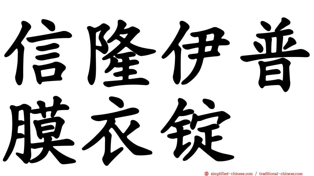 信隆伊普膜衣锭