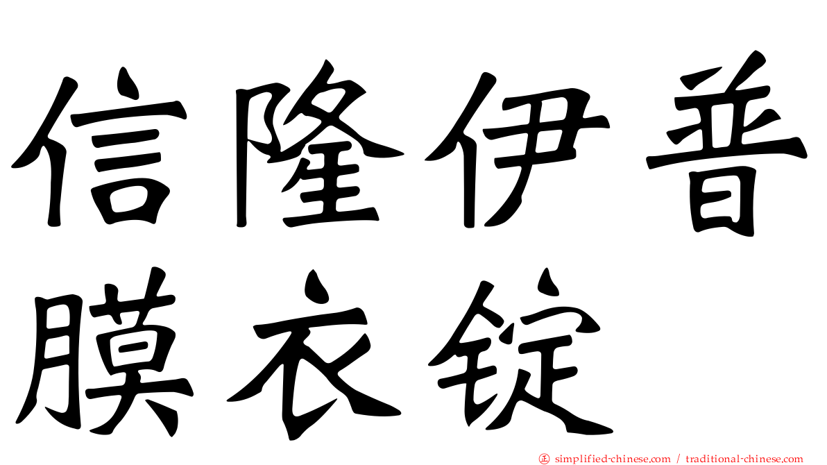 信隆伊普膜衣锭
