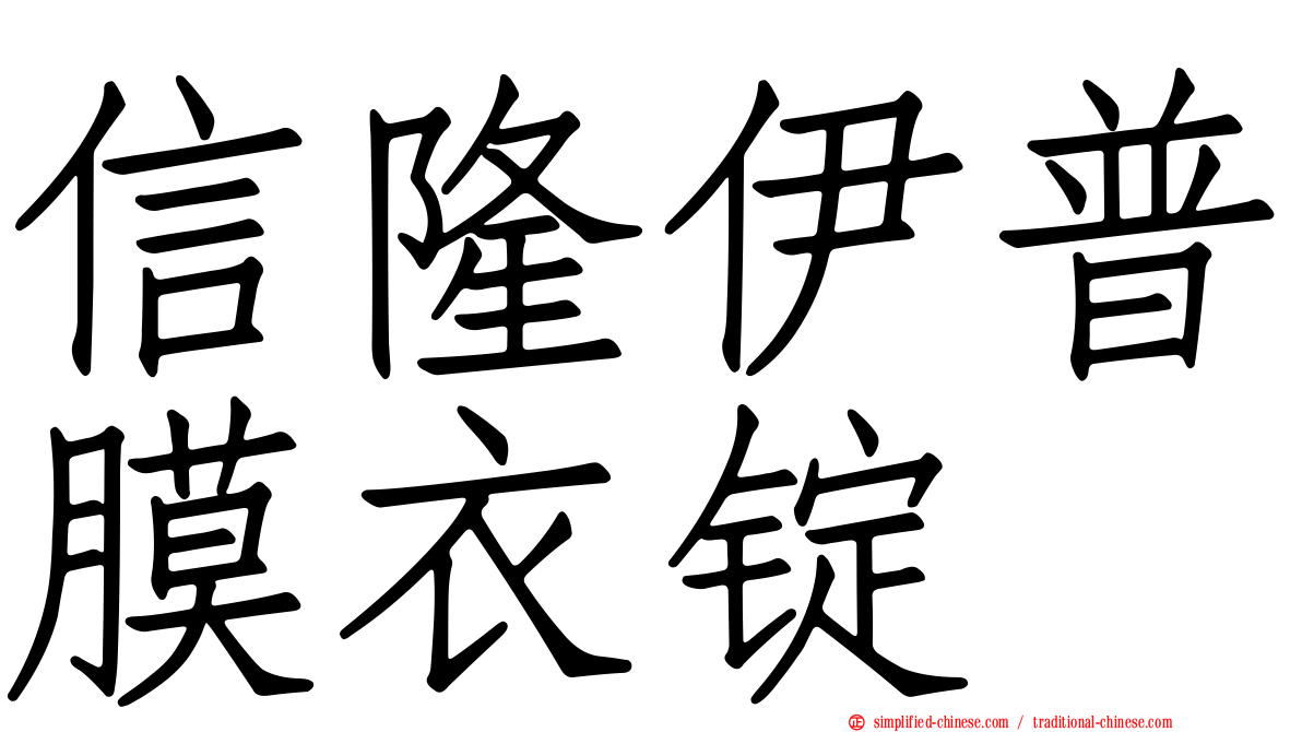 信隆伊普膜衣锭