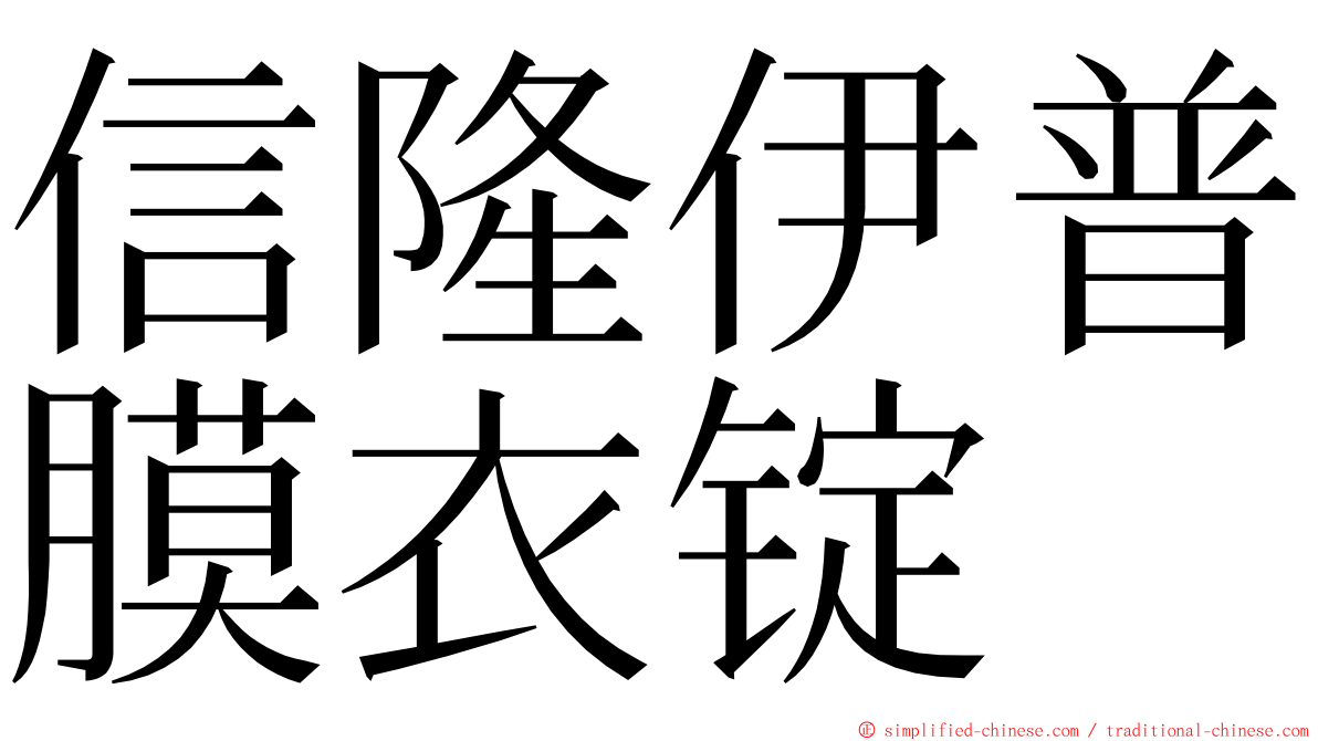 信隆伊普膜衣锭 ming font