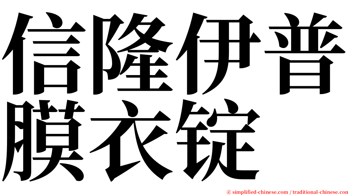 信隆伊普膜衣锭 serif font