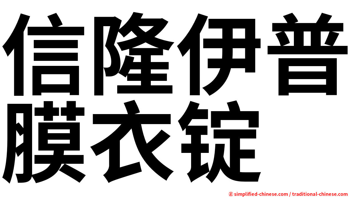 信隆伊普膜衣锭