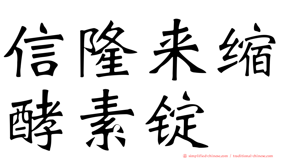 信隆来缩酵素锭
