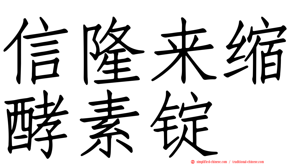 信隆来缩酵素锭