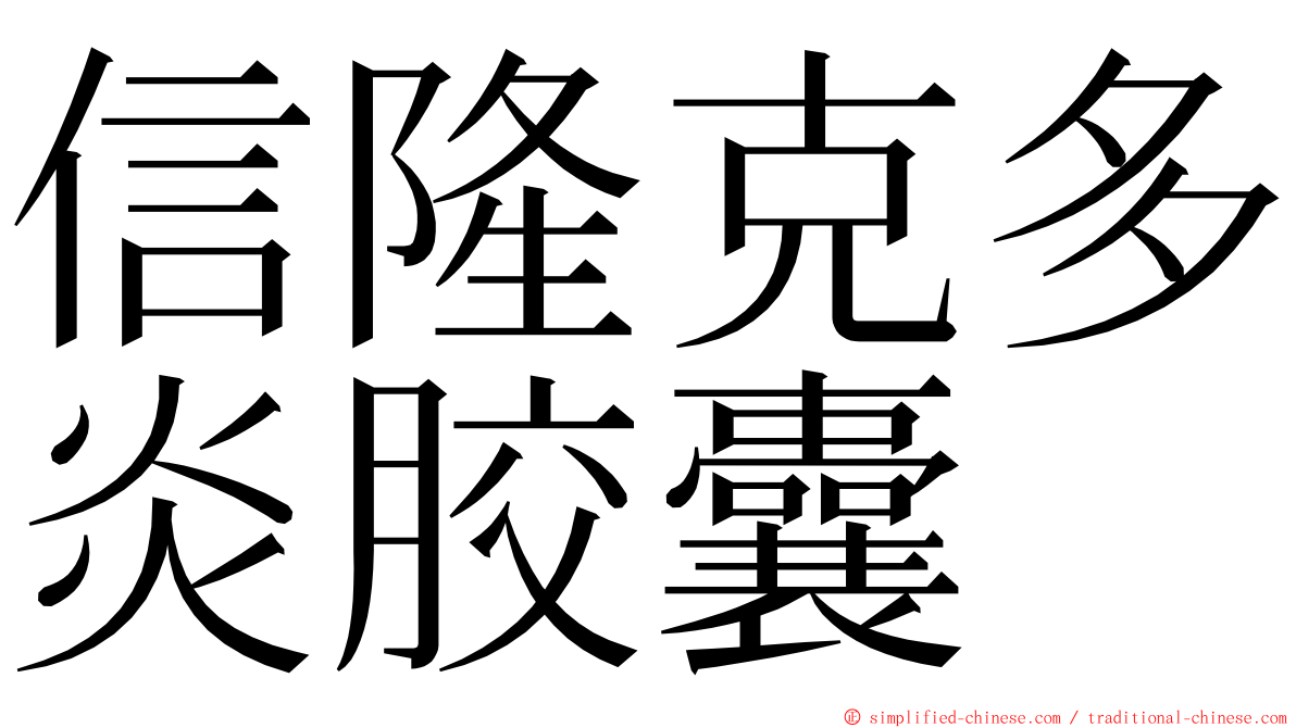 信隆克多炎胶囊 ming font