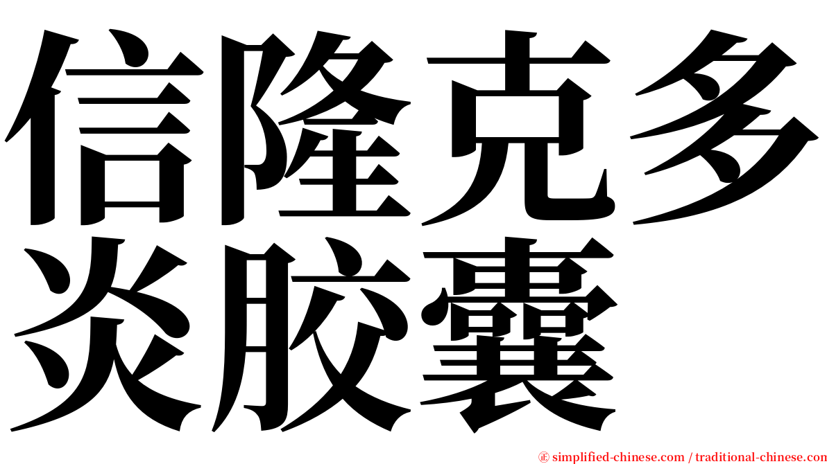 信隆克多炎胶囊 serif font
