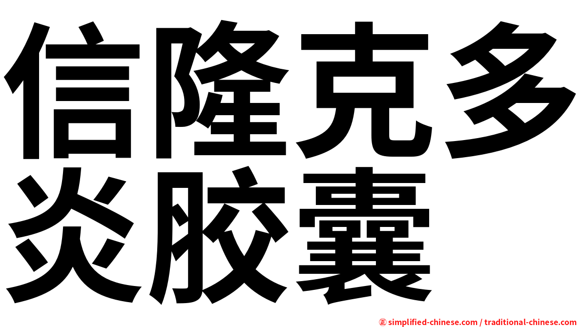 信隆克多炎胶囊