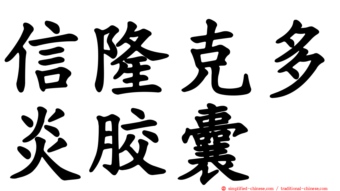 信隆克多炎胶囊