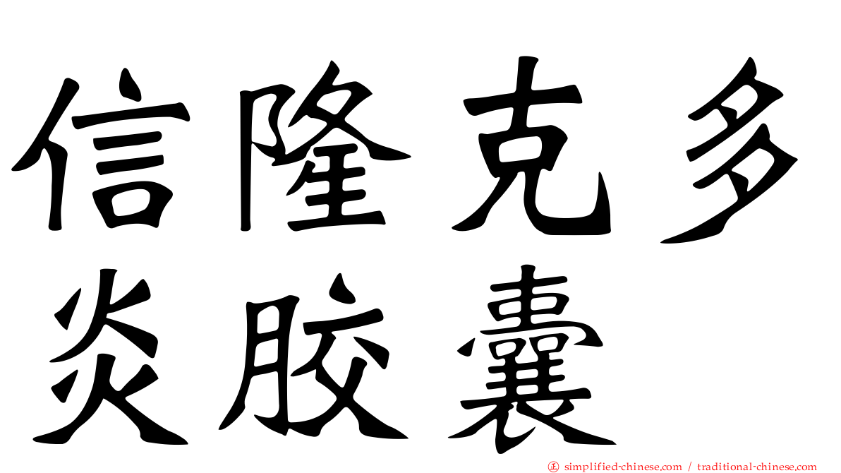 信隆克多炎胶囊