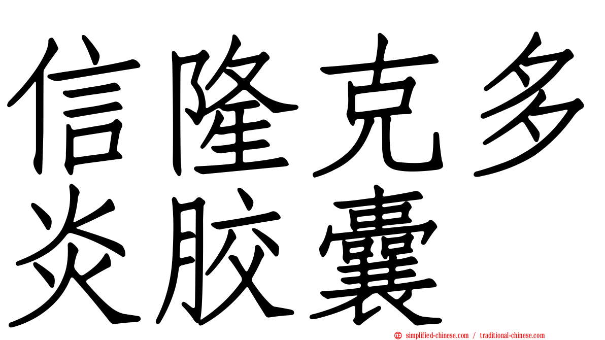 信隆克多炎胶囊