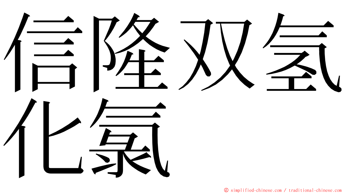 信隆双氢化氯 ming font