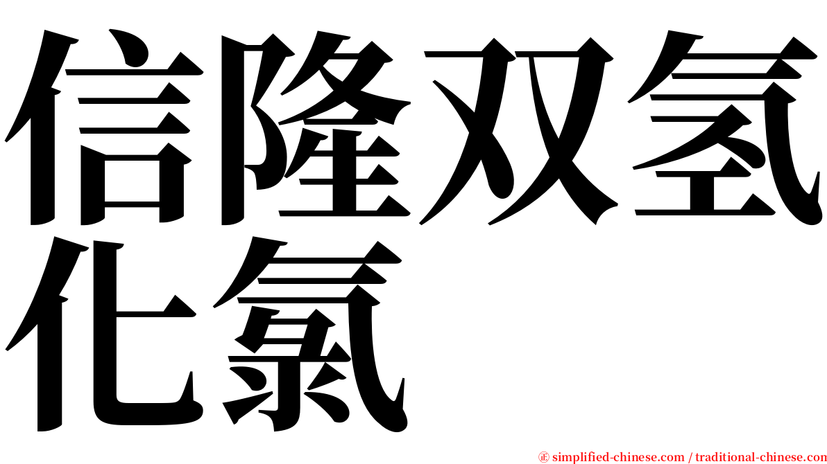 信隆双氢化氯 serif font