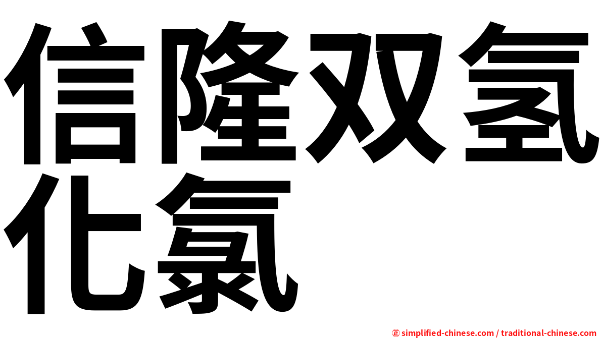 信隆双氢化氯