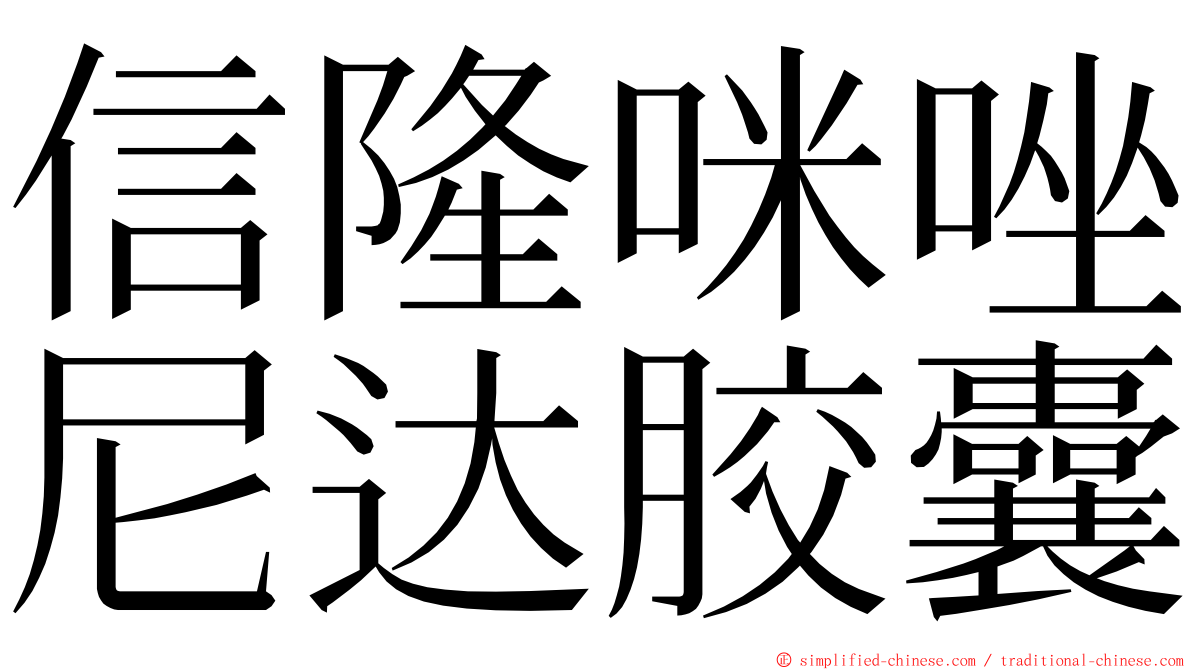 信隆咪唑尼达胶囊 ming font
