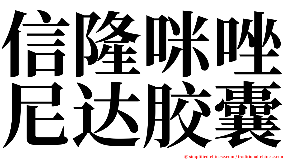 信隆咪唑尼达胶囊 serif font