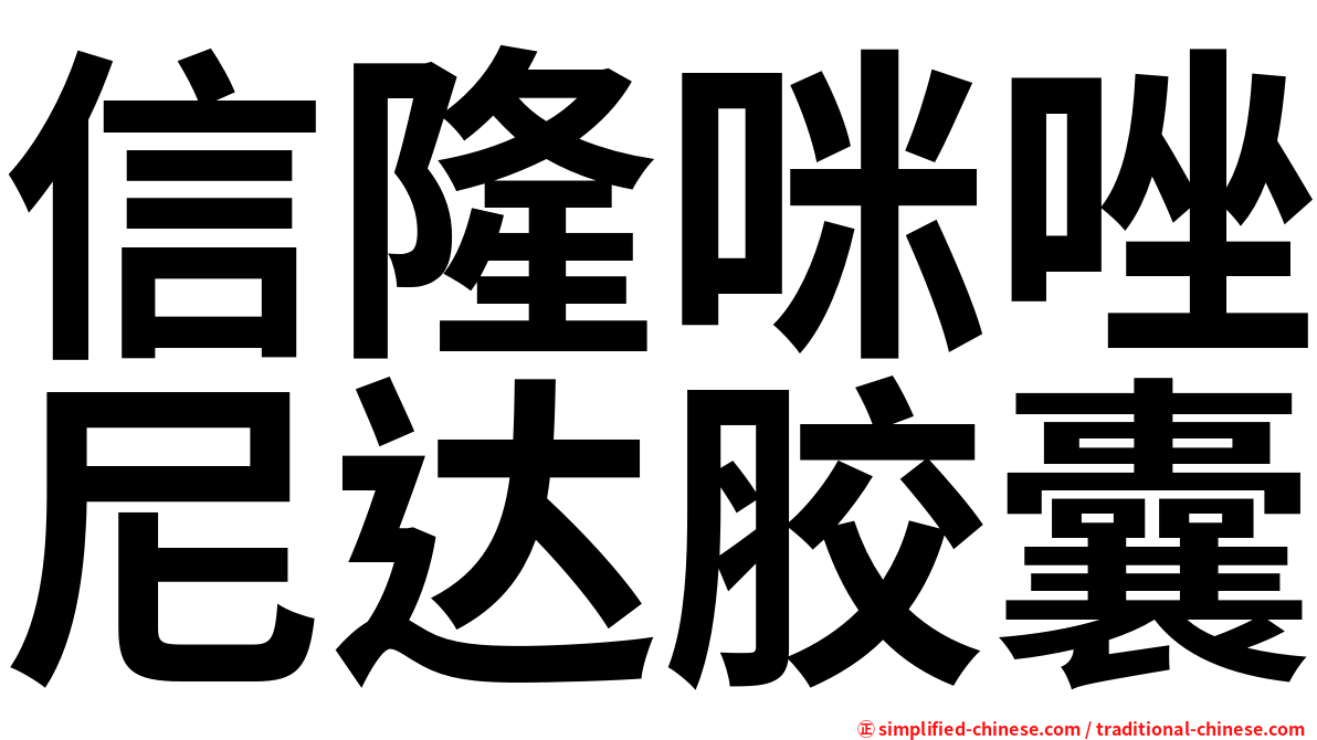 信隆咪唑尼达胶囊