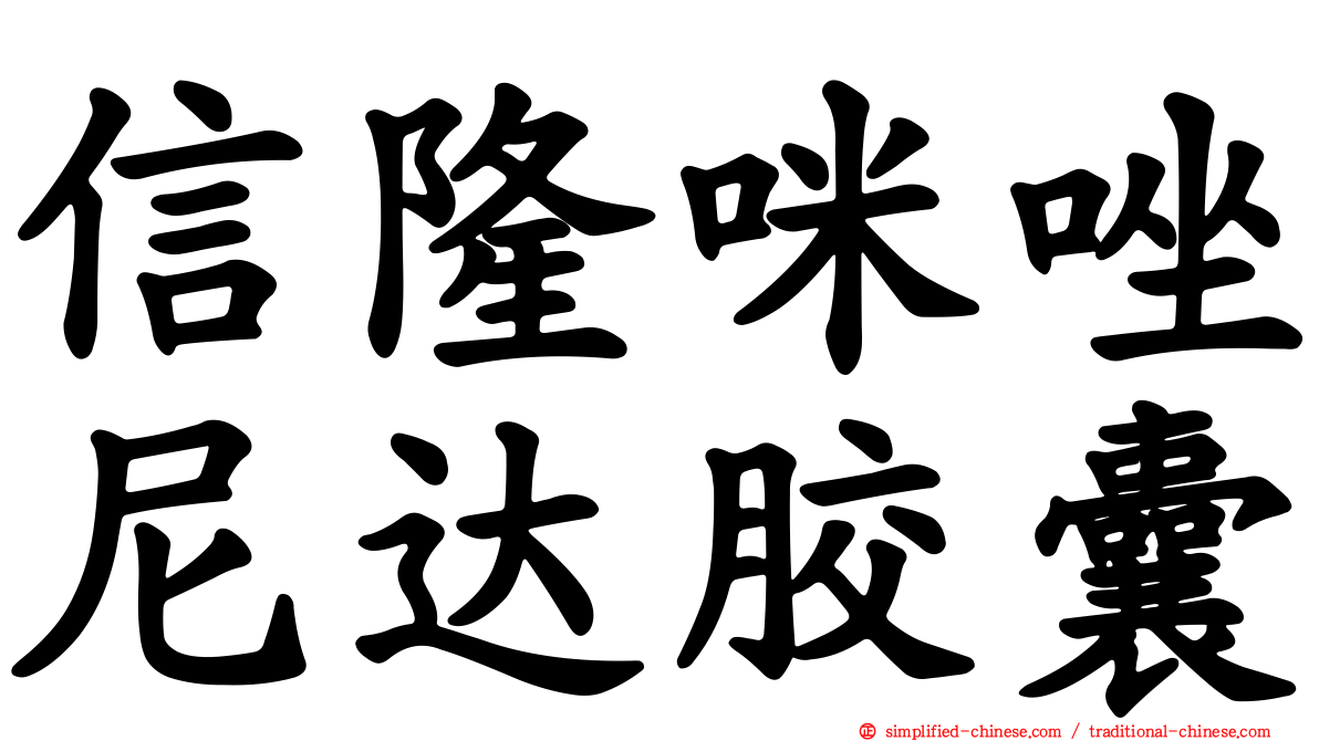 信隆咪唑尼达胶囊