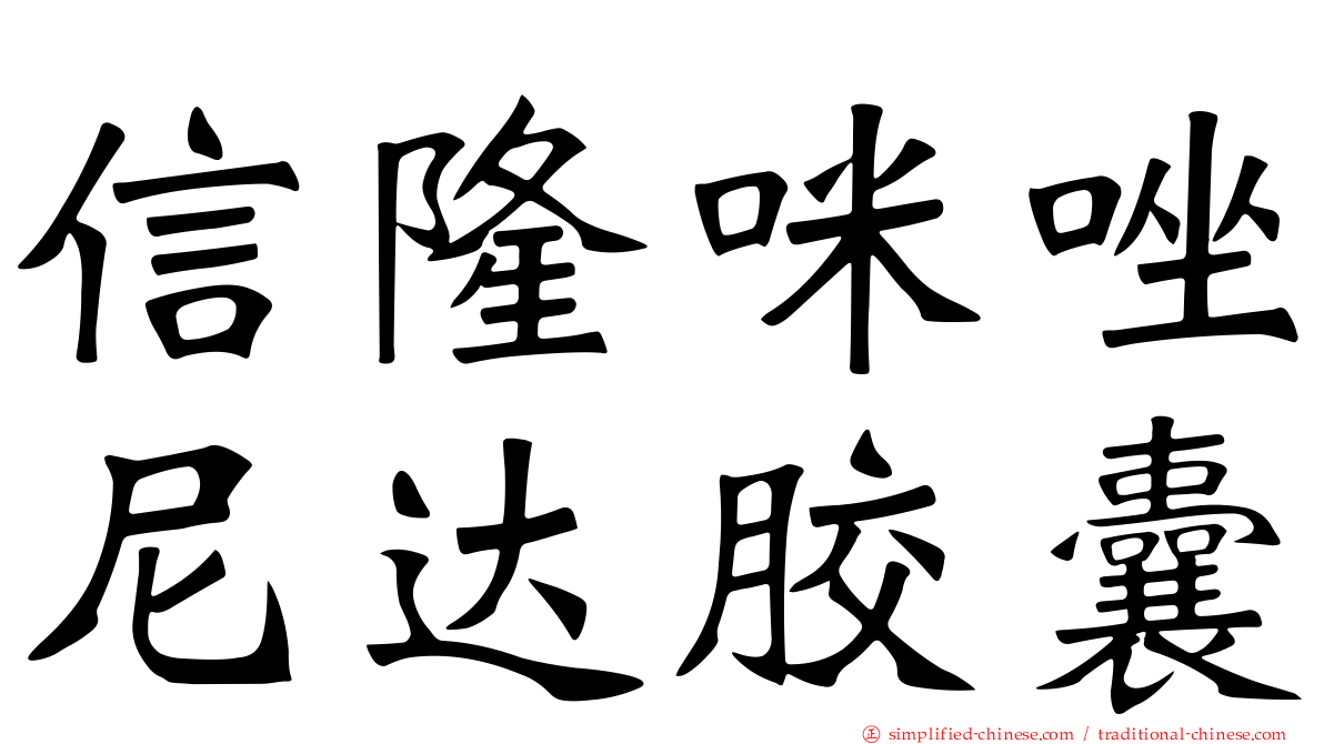 信隆咪唑尼达胶囊