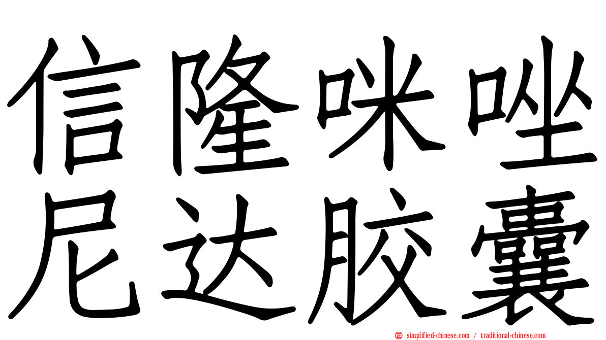 信隆咪唑尼达胶囊