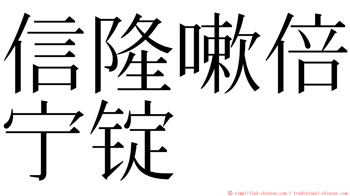 信隆嗽倍宁锭 ming font
