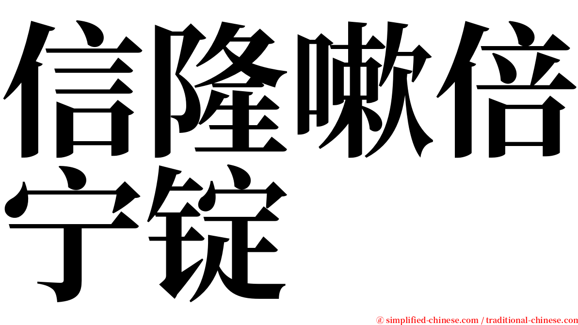 信隆嗽倍宁锭 serif font