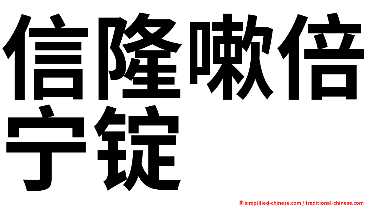信隆嗽倍宁锭