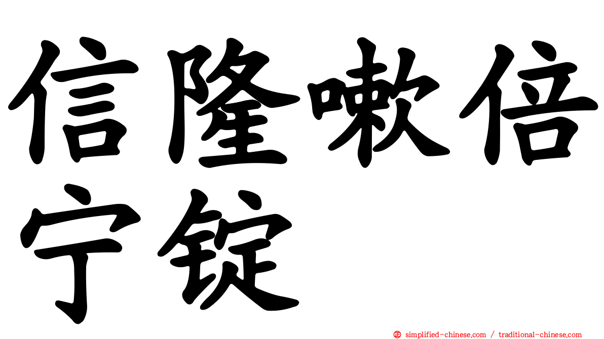 信隆嗽倍宁锭