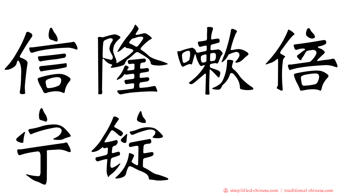 信隆嗽倍宁锭