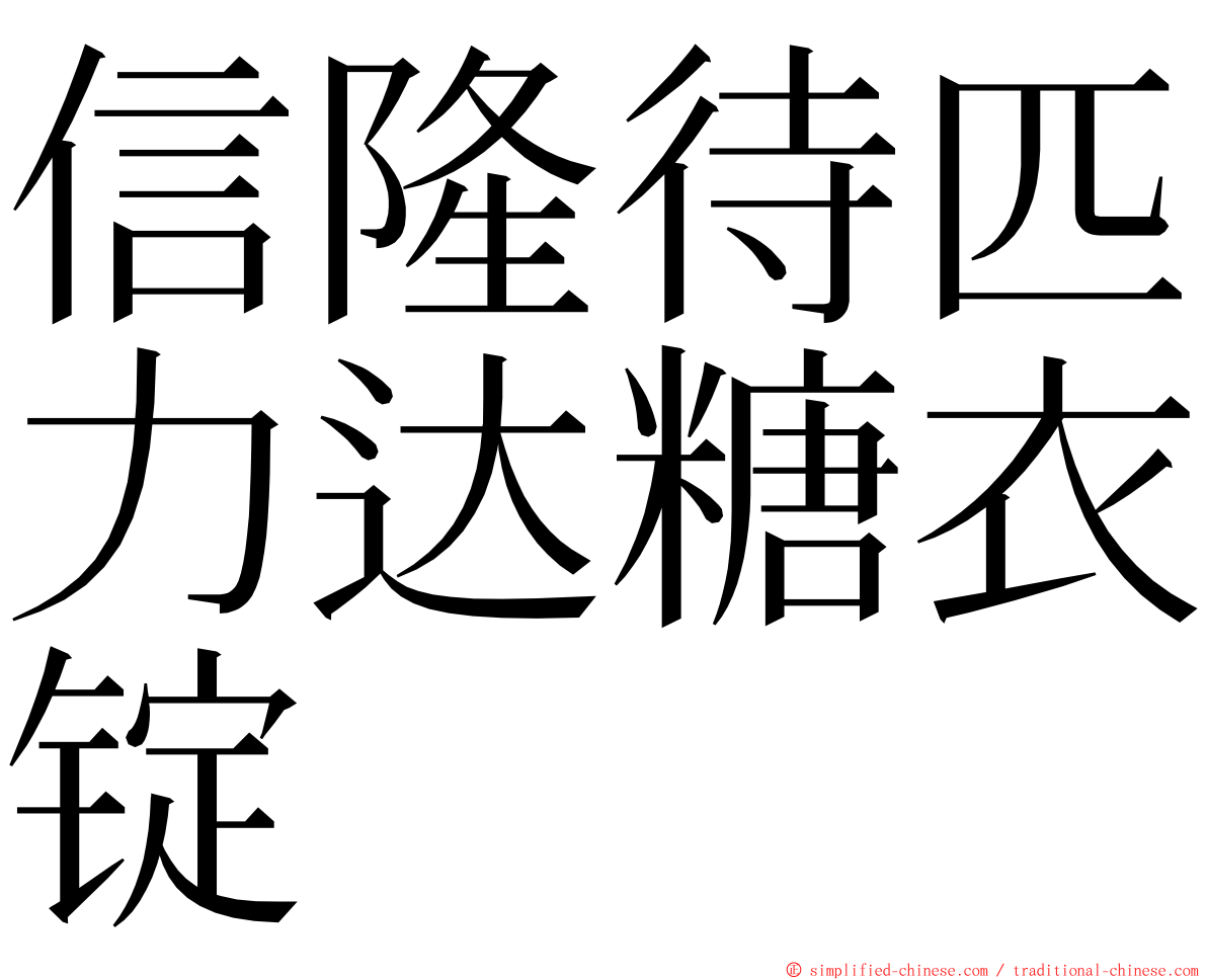 信隆待匹力达糖衣锭 ming font