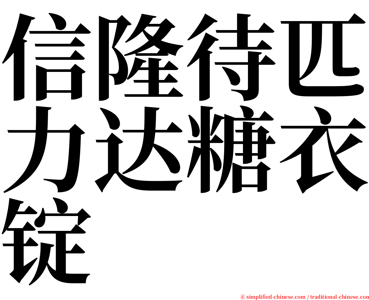 信隆待匹力达糖衣锭 serif font