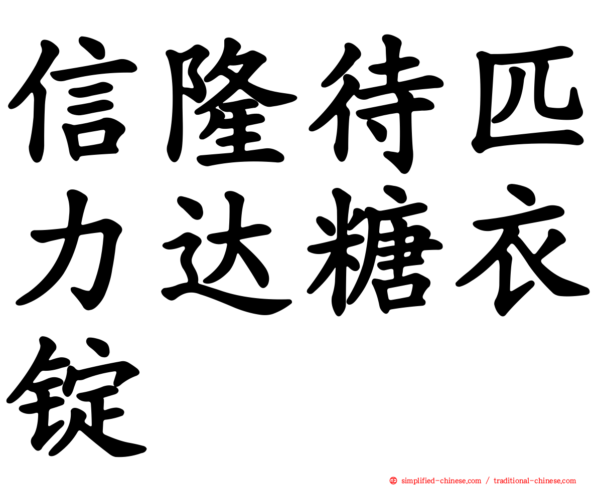 信隆待匹力达糖衣锭