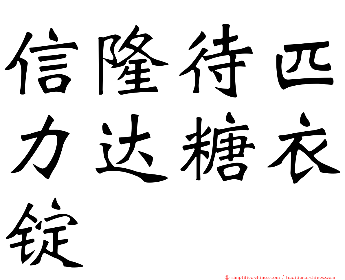信隆待匹力达糖衣锭
